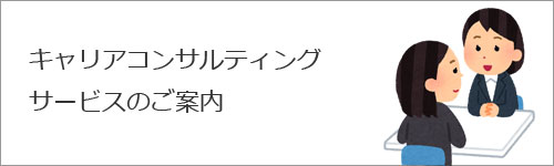 キャリアコンサルティングサービスのご案内