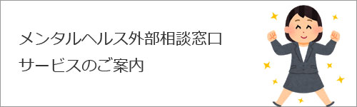 メンタルヘルス外部相談窓口サービスのご案内