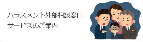 ハラスメント外部相談窓口サービスのご案内